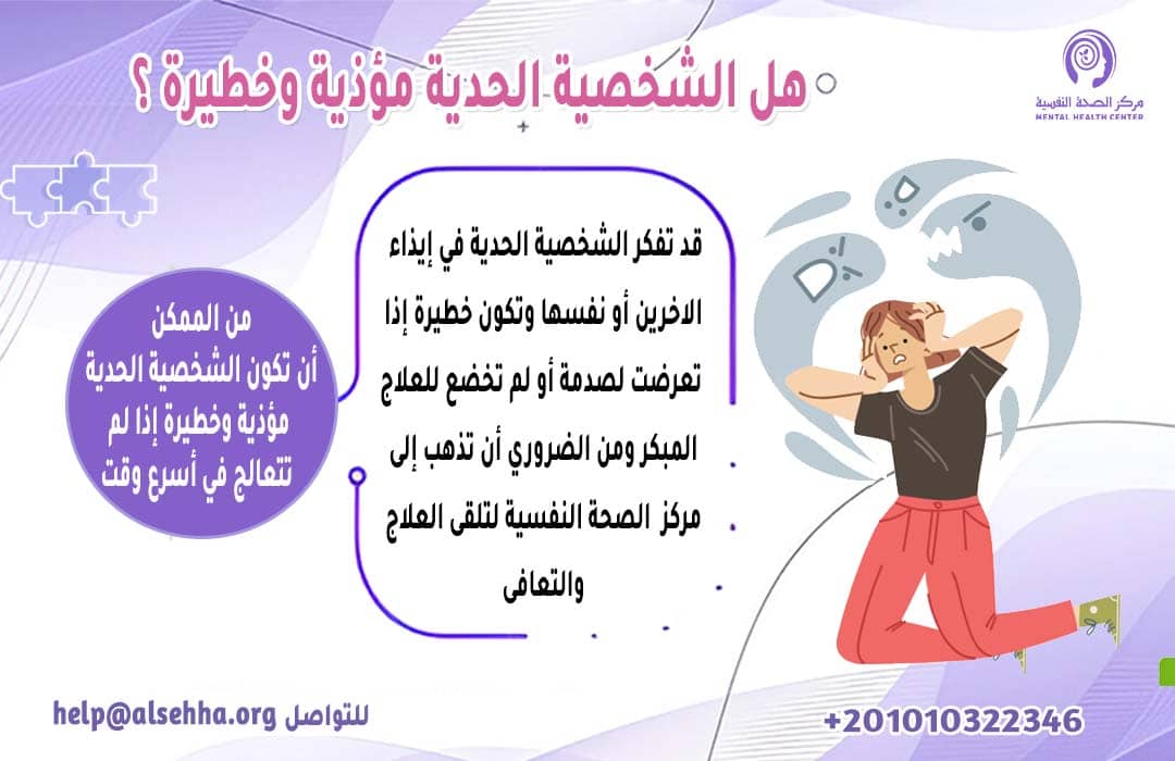 هل الشخصية الحدية مؤذية وخطيرة ؟